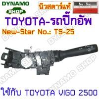 ราคา สวิทช์ยกเลี้ยว สวิทช์ปัดน้ำฝน สวิทช์ไฟหน้า ใช้กับโตโยต้า MTXHILUXVIGORNLN ประเภทรถปิ๊กอัพ กระบะ (10271591481)