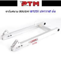 ราคา สวิงอาร์ม BOUSHI แท้ WAVE125i NEW ปลาวาฬ ย่น อาร์มสนาม สวิงอาร์มเดิมเวฟ125วาฬ อาร์มสนามเวฟ l PTM Racing (12177116420)