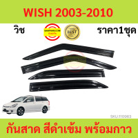 ราคา กันสาด WISH 2003 2010 วิช พร้อมกาว กันสาดประตู คิ้วกันสาดประตู คิ้วกันสาด (17447574326)