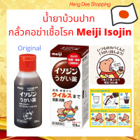 ราคา Meiji Isojin น้ำยาบ้วนปาก กลั้วคอ ฮิปโป กำจัดกลิ่นปาก เชื้อโรคในปากและลำคอ กลิ่น Original (8888007130)