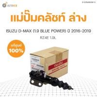 ราคา ISUZU แม่ปั๊มคลัชท์ล่าง DMAX 16 19 1 9 RZ4E ของแท้ศูนย์ (17341932688)