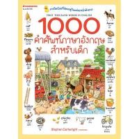 ราคา Nanmeebooks หนังสือ ชุด 1000 คำศัพท์ สามภาษา สำหรับเด็ก ปกใหม่ ภาษา หนังสือภาษา รวมศัพท์ภาษา (16115363594)