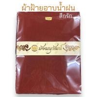 ราคา ผ้าอาบน้ำฝน ผ้าฝ้าย หนา2 60 หลา ผ้าฝ้ายอย่างดีนะคะ ถวายผ้าอาบน้ำฝนในวันเข้าพรรษา (19723087380)