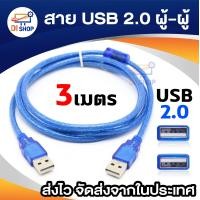 ราคา Di shop สาย USB ผู้ผู้ สายUSB 2 0 AM AM male to male 1 5m (17389174922)