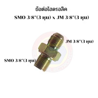 ราคา ข้อต่อไฮดรอลิค ข้อต่อ เกลียวไฮดรอลิค นิปเปิ้ลไฮดรอลิค ข้อต่อสายไฮดรอลิค ข้อต่อไฮดรอลิคแปลง SMO 3 8 3 หุน เป็น JM 3 8 3 หุน (19447737053)
