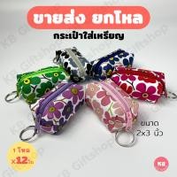 ราคา KB กระเป๋าใส่เหรียญ กระเป๋าสตางค์ ทรงลูกบอล ของชำร่วย ของแจก ขายส่งยกโหล 12ใบ คละสี ขนาด 2x3 นิ้ว ลายดอกไม้ (13033536554)