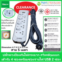 ราคา Nano ราง ปลั๊กพ่วง ป้องกันไฟกระชาก สายไฟยาว 5 เมตร สวิทซ์คุมแยก เต้ารับ 4 ช่อง พร้อม ช่องจ่ายไฟ USฺฺB 2 ช่อง 4 Outlet Surge Protection Strip with 2 USB ports (17252061753)