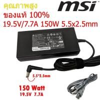 ราคา MSI AC Adapter ของแท้ 19 5V 7 7A 150W หัวขนาด 5 5 2 5mm สายชาร์จ อะแดปเตอร์ msi003 (5174598170)