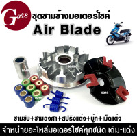 ราคา ชุดชามข้างมอเตอร์ไซค์ ชุดชามแต่ง Honda Airblade แอร์เบลด ล้อขับสายพานหน้า แต่ง ชามขับสายพาน ชามคลัชสายพาน ชามแต่งใส่เม็ด สำหรับ AIR BLADE (19413210058)