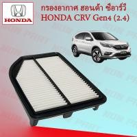 ราคา กรองอากาศ ฮอนด้า ซีอาร์วี เจน 4 2 4 Honda CRV Gen 4 2 4 (15566906698)
