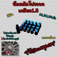 ราคา น๊อตล้อเหล็ก project Mu เกลียว 1 5 ใส่ล้อแม็ก ได้ทุกรุ่น ยกเว้นนิสัน และ ซูซูกิใส่ไม่ได้ (17452065473)