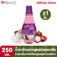 ราคา ดอกบัวคู่ น้ำยาบ้วนปากสมุนไพร สูตรมังคุดเกลือ 250มล 1ชิ้น (463120757)