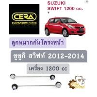 ราคา ลูกหมากกันโครงหน้า Suzuki Swift 2012 2014 1200cc ซูซูกิ สวิ๊ฟท์ เครื่อง 1200 1กล่องมี2ชิ้น CERA CL5220 ลูกหมากกันโคลงหน้า (19410072884)