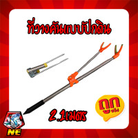 ราคา ที่วางคันชิงหลิว สปิ๋ว แบบปักดิน สแตนเลส ยืดยาว 2 1 เมตร (9742213683)