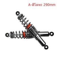 ราคา SP GOOD โช๊คอัพ2 ชิ้น คู่โช๊คหลังเวฟ100 เวฟ 110i ยาว 310MM 290 MM 270MM 250MM โช๊คหลังเดิมเวฟ ทุกรุ่น SSK WAVE ใส่ได้ทุกรุ่น (19322637179)