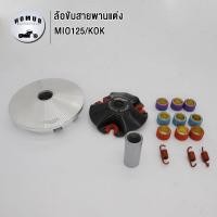 ราคา ชามสไลด์ชุดแต่ง ใช้กับรถรุ่น CLICK CLICK125 MIO125 ชามแต่ง ฝาปิด เม็คแต่ง สปริงแต่ง ลดล้างสต๊อก (19113012583)