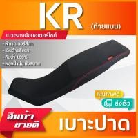 ราคา KR ท้ายแบน เบาะมอเตอร์ไซค์ เบาะปาด ผ้าหนังเรดเดอร์ สีดำไม่มีโลโก้ (10192175215)