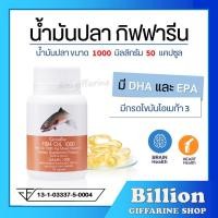ราคา ส่งฟรี น้ำมันปลา กิฟฟารีน FISH OIL 1000 มิลลิกรัม 50 แคปซูล น้ำมันตับปลา GIFFARINE Fish oil (14672493885)