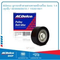 ราคา ACDelco ลูกรอกตัวตามสายพานหน้าเครื่อง Sonic 1 4 ทุกปี OE55565572 19351501 (19614256887)
