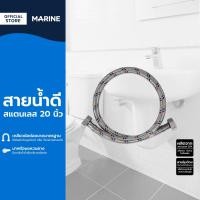 ราคา MARINE สายน้ำดีสแตนเลส 20 นิ้ว SEN (16473371660)