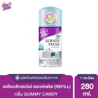 ราคา Kings Stella Always Fresh สเปรย์ 280 ml รีฟิล (10054511338)