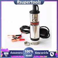 ราคา ปั้มดูดน้ำมัน ปั๊มน้ำสแตนเลสแบบแช่ DC12V อัตราการดูด 30 ลิตร นาที ความสูง 3 เมตร พร้อมตะแกรงกรองและปุ่มควบคุม (18464875963)