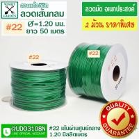 ราคา ลวดมัดเขียวเส้นกลม แพ็คคู่ราคาพิเศษเบอร์ 22 2ม้วน ลวดมันอเนกประสงค์ ลวดมัดของ ลวดเขียวมัดของ ลวดมัดต้นไม้ ลวดมัดกล้วยไม้ ลวดมัดกระถาง (2402438444)