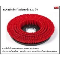 ราคา แปรงขัดล้าง แปรงขัดพื้น แปรงทำความสะอาด ไนล่อนแข็งสีแดง สำหรับ เครื่องขัดพื้น ยี่ห้อ CHAMPION ขนาด 16 18 และ 20 (10397509628)