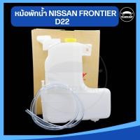 ราคา กระป๋องพักน้ำ หม้อพักน้ำ NISSAN FRONTIER D22 นิสสัน ฟรอนเทียร์ ยี่ห้อ SPRY อย่างดี (19448021499)