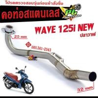 ราคา คอท่อเลส เวฟ ปลาวาฬ คอท่อไอเสีย มอเตอร์ไซค์ รุ่น WAVE 125i NEW ปลาวาฬ 25 ออก 32 mm คอท่อ สแตนเลสแท้ CHAN SPEED ท่อเวฟ คอเลส ขนาด 25 MM ท่อเลสแต่ง ชาญ (19222310976)