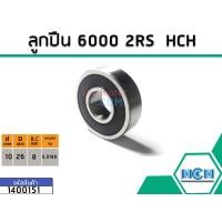ราคา ตลับลูกปืน bearing 6000 2RS ฝายาง ยี่ห้อ HCH คุณภาพดี มาตราฐาน No 1400151 (1450406700)
