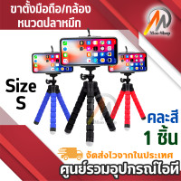 ราคา ขาตั้งกล้อง ขาตั้งมือถือ หนวดปลาหมึก Gorillapod Flexible Tripod Octopus tripod Size S (197863609)
