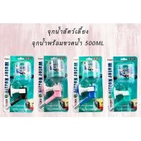 ราคา COD จุกน้ำสัตว์เลี้ยง พร้อมขวดน้ำ ขวดน้ำติดกรง จุกเลียสุนัข (14542840688)