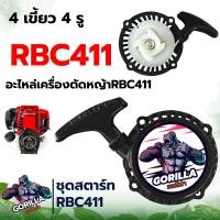 ราคา ชุดสตาร์ท RBC411 ลานดึงหนัก และ ดึงเบา ชุดสตาร์ท ลานดึงสตาร์ทเครื่องตัดหญ้า2จังหวะ RBC411 ดึงหนัก4เขี้ยวฐานสูง (8959511198)