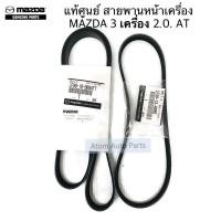 ราคา MAZDA แท้ศูนย์ ชุด สายพานหน้าเครื่อง สายพานแอร์ MAZDA3 ปี 04 11 เครื่อง2 0 แยกขายกดที่ตัวเลือกได้นะคะ (18450622801)