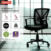 Furradec Ergonomic Chair เก้าอี้สำนักงาน รุ่น Japan