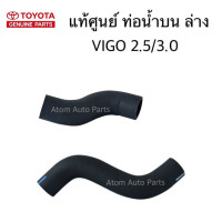 ราคา แท้ศูนย์ ท่อยางหม้อน้ำ VIGO FORTUNER เครื่อง 2 5 3 0 ดีเซล ท่อน้ำบน VIGO ท่อน้ำล่าง VIGO แยกขายกดเลือกนะคะ (18976148192)