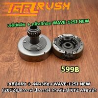 ราคา เจดีย์คลัช คลัท3ก้อน WAVE 125i NEW 2012 ปลาวาฬ ปลาวาฬ ผ้าคลัทช์ KYZ ครัชหน้า (12401691252)