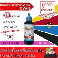 ราคา DTawan น้ำหมึก EPSON ซับลิเมชั่น SUBLIMATION KOREA QUALITY คุณภาพสูง ให้งานพิมพ์ลงวัสดุได้สีสด คมชัด ติดทนนาน ไม่ซีดจาง สำหรับปริ้นเตอร์อิงค์เจ็ท EPSON (3322786708)
