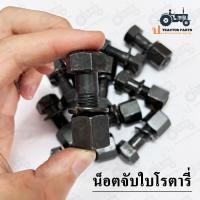 ราคา ชุด 10ตัว น็อตจับใบโรตารี่ ทนแรงดึงสูง พร้อมแหวนสปริง ขนาด12x40 มิล น๊อตจับใบมีด น๊อตขันใบโรตารี่ สกรูขันใบโรตารี่ (19499646587)