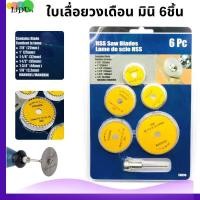 ราคา ใบเลื่อยวงเดือน ใบเลื่อยวงเดือนเล็กมินิ 6 ชิ้น ความเร็วสูง ตัดไม้ ตัดโลหะ ใบเลื่อยวงเดือนเล็ก ใบตัดเหล็กไอสปีด ใบตัดไม้ ใบเลื่อย (19408806994)