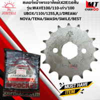 ราคา สเตอร์หน้าพระอาทิตย์ 428 รุ่น WAVE100 110เก่า 100 U BOX 110 I 125 RS DREAM NOVA TENA SMASH SMILE12ฟัน 13 ฟัน 14ฟัน 15ฟัน 16ฟัน สเตอร์หน้าพระอาทิตย์แท้ สินค้าพร้อมจัดส่ (18137103912)