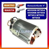 ราคา ฟิลคอยล์ MT954 MT958 MT950 MT953 MT955 MT958 N9500N 9500NB MAKITA MAKTEC ฟิลคอยล์ 9500N ฟิลคอยล์ 9500NB ฟิลคอยล์ MT958 (18754079420)