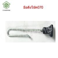 ราคา มือดึงโช๊ค070 ดึงอากาศ070 ขาคันเร่งเครื่องเลื่อย อะไหล่เลื่อยยนต์070 โช็ค070 อะไหล่ stihl070 (16383523024)