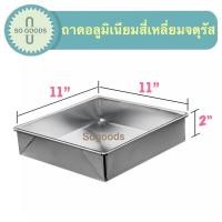 ราคา อย่างหนา ถาดอลูมิเนียมสี่เหลี่ยมจัตุรัส ถาดอบขนม ถาดหม้อแกง ถาดอบ รองน้ำได้ หนาแข็งแรง (10459598641)