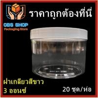 ราคา 1 ห่อ 20 ชุด ห่อ กระปุกน้ำจิ้ม กระปุกน้ำพริก กระปุก 3 ออนซ์ ฝาเกลียว กระปุกพลาสติกพร้อมฝา (19365211002)