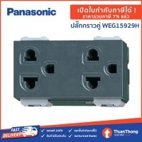 ราคา Panasonic เต้ารับคู่มีกราวด์ ปลั๊กกราวด์คู่ พานาโซนิค WEG15929 ปลั๊กคู่มีกราวด์ WEG15929H รับประกันสินค้าแท้ 100 Full Color Wide Series (19478810746)