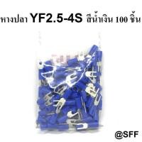 ราคา TLUG แพ็ค 100 ชิ้น หางปลา หัวแฉกแบบย้ำหุ้ม YF Spade Terminals Insulated YF TYPE เลือกขนาด YF1 5 4 2 5 4 4 5 6 5S (536050016)