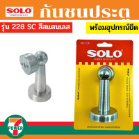 ราคา SOLO กันชนประตูแม่เหล็ก โซโล รุ่น 228 ของแท้ 100 ร้านเป็นตัวแทนจำหน่ายโดยตรง by 7POWER (19015201302)