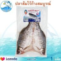 ราคา ปลาส้มไร้ก้างสมบูรณ์ 490กรัม 1แพ็ค สมบูรณ์ปลาส้มไร้ก้าง ปลาส้มไร้ก้าง ตราสมบูรณ์ ปลาส้ม ปลาไร้ก้าง ปลาจะเพียน ปลาส้มสมบรูณ์ ของฝาก (9459520556)